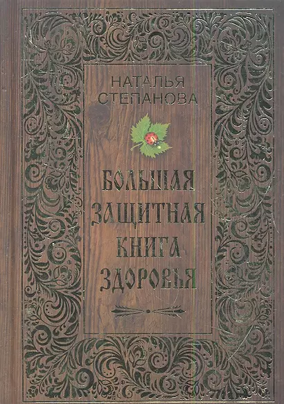 Большая защитная книга здоровья - фото 1