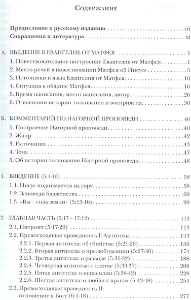 Нагорная проповедь. (Мф 5-7). Богословско-экзегетический комментарий - фото 2