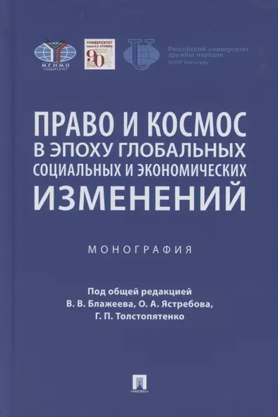 Право и космос в эпоху глобальных социальных и экономических изменений. Коллективная монография - фото 1