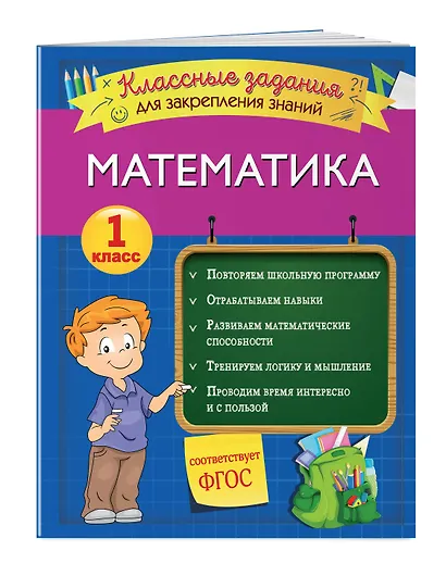 Математика. Классные задания для закрепления знаний. 1 класс - фото 3
