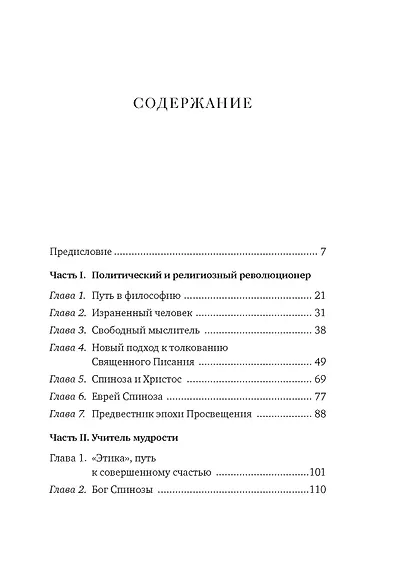 Чудо Спинозы. Философия, которая озаряет нашу жизнь - фото 12