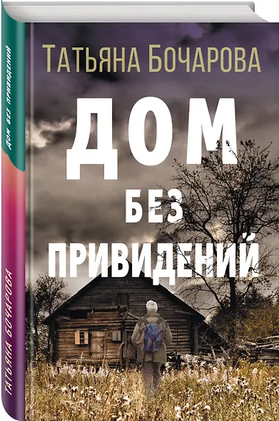 Дом без привидений - фото 3