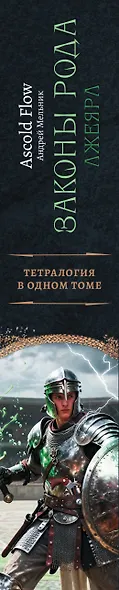 Законы рода-2 (сборник) - фото 4
