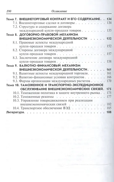 Внешнеэкономическая деятельность Учебник (2 изд) (мПО) Баринов - фото 3