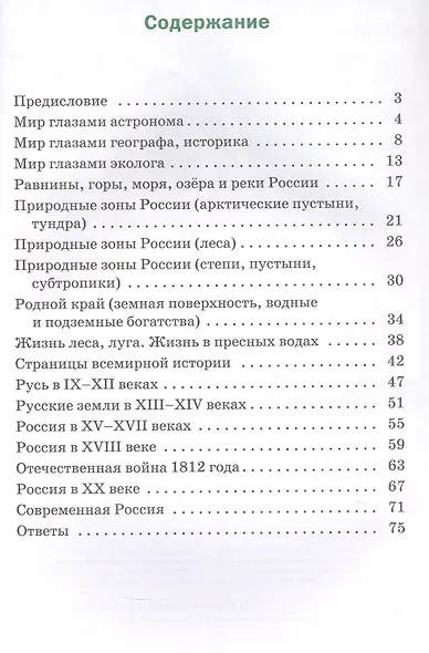Окружающий мир. 4 класс. Разноуровневые задания. ФГОС Новый - фото 2