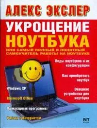 Укрощение ноутбука.Самый полный и понятный самоучитель работы на ноутбуке - фото 1