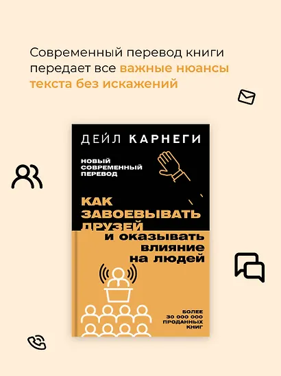 Как завоевывать друзей и оказывать влияние на людей - фото 6