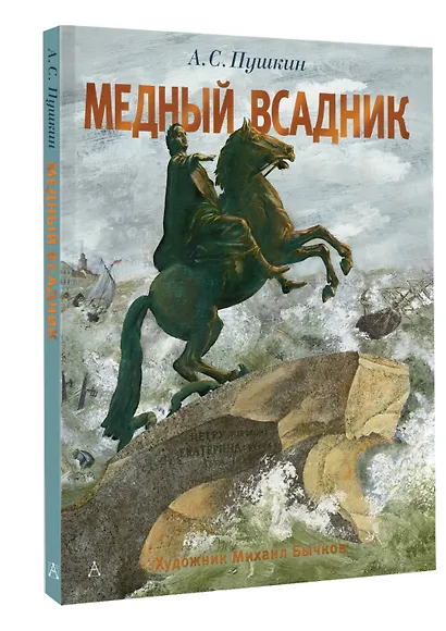 Медный всадник. Рис. М. Бычкова - фото 3