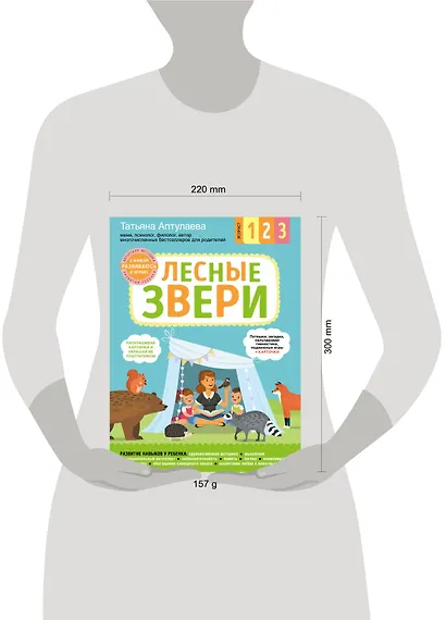 Лесные звери. С мамой! Развиваюсь и играю - фото 4