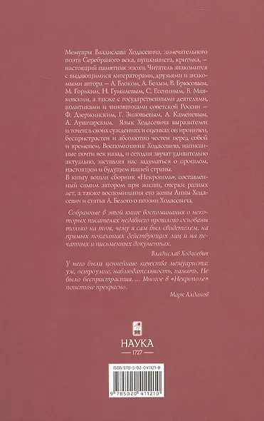 Владислав Ходасевич. Воспоминания - фото 2