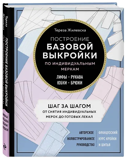Построение базовой выкройки по индивидуальным меркам. Лифы, рукава, юбки, брюки. Авторское иллюстрированное руководство - фото 3