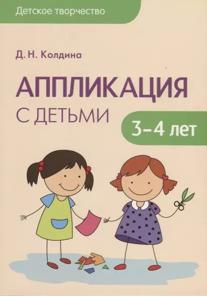 Детское творчество. Аппликация с детьми 3-4 лет - фото 1