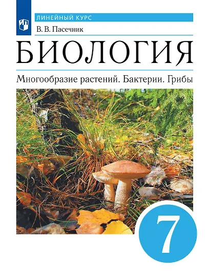 Биология. Многообразие растений. Бактерии. Грибы. 7 класс. Учебник. Линейный курс - фото 1