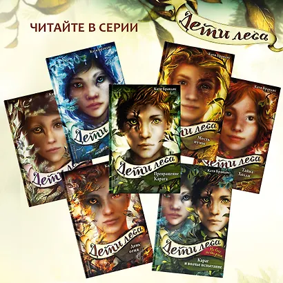 Дети леса. Двенадцать секретов (#8) - фото 6