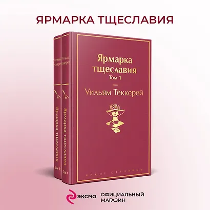 Ярмарка тщеславия (комплект из 2 книг) - фото 4