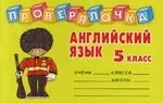 Английский язык: 5 класс. Проверялочка - фото 1