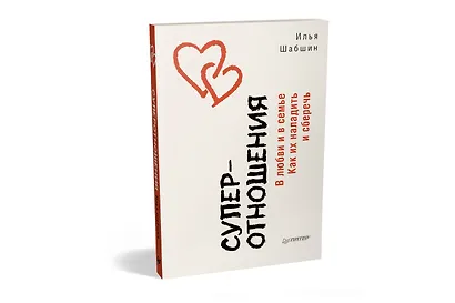 Суперотношения. В любви и в семье. Как их наладить и сберечь - фото 2