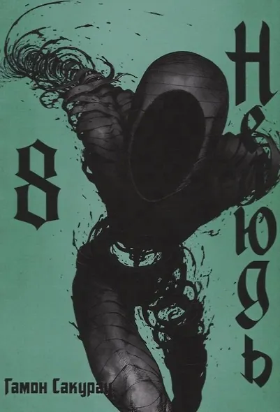 Нелюдь. Том 8 (Получеловек / Ajin: Demi-Human). Манга - фото 1