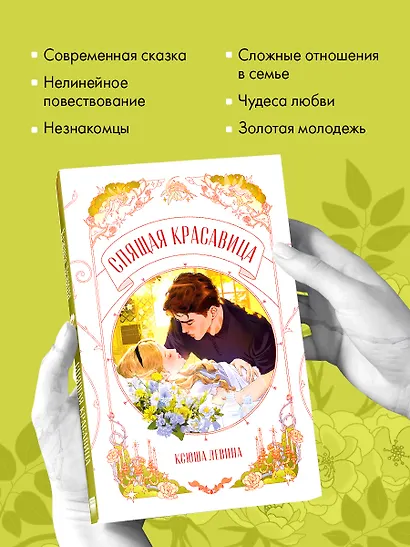 Спящая красавица - фото 6
