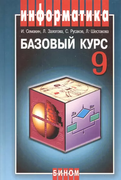 Информатика и ИКТ. 9 класс. Базовый курс. Учебник (3 изд) - фото 1