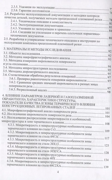 Основы лазерной и газоплазменной обработки конструкционных сталей. Монография - фото 3