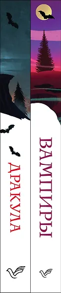 Набор "Предыстория Дракулы" (комплект из 2 книг: Дракула и Вампиры. Из семейной хроники графов Дракула-Карди) - фото 7