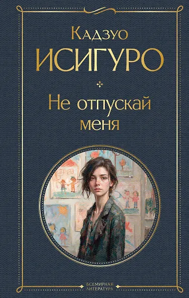 Не отпускай меня - фото 1