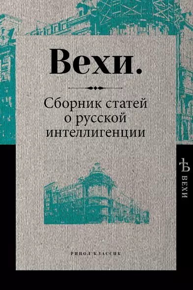 Вехи. Сборник статей о русской интеллигенции - фото 1