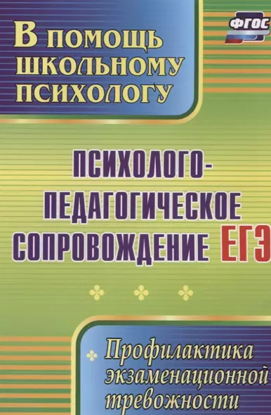 Психолого-педагогическое сопровождение ЕГЭ. Профилактика экзаменационной тревожности.  ФГОС - фото 1