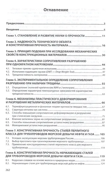 Конструктивная прочность. Конструкционные стали и сплавы - фото 2