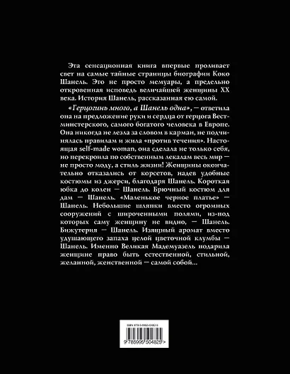 Коко Шанель. Жизнь, рассказанная ею самой - фото 2