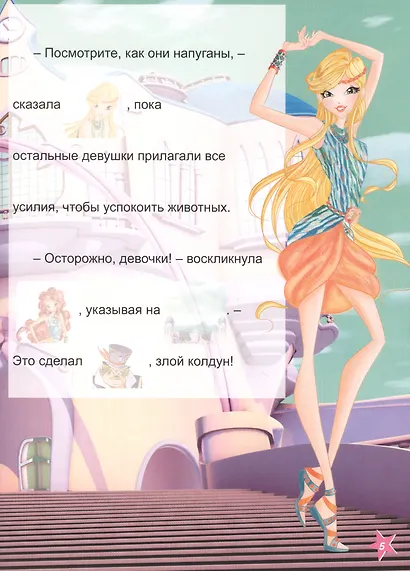 Winx. Прочитай и наклей. Открытие природного парка - фото 5