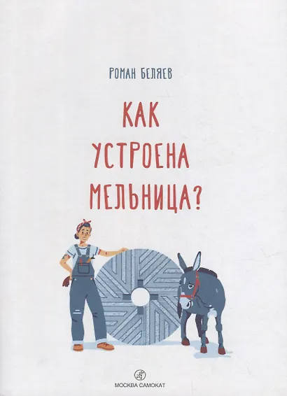 Как устроена мельница? - фото 2