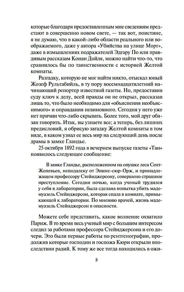 Тайна Желтой комнаты. Духи дамы в черном - фото 9