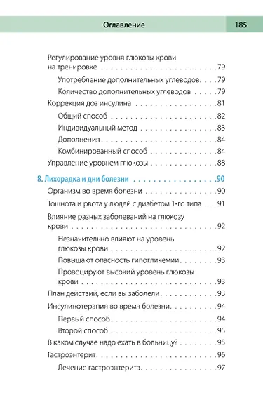 Сахарный человек. Все, что вы хотели знать о сахарном диабете 1-го типа - фото 14