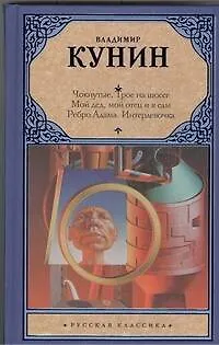 Чокнутые. Трое на шоссе. Мой дед, мой отец и я сам. Ребро Адама. Интердевочка - фото 1