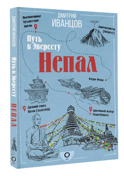 Непал. Путь к Эвересту - фото 3