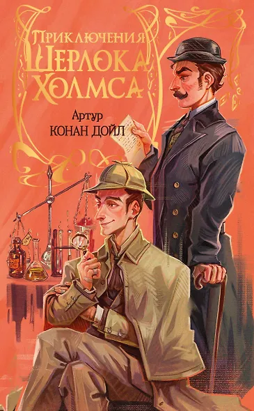 Приключения Шерлока Холмса - фото 1