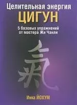 Целительная энергия Цигун/5 базовых упражнений от мастера Жи Чанли - фото 1