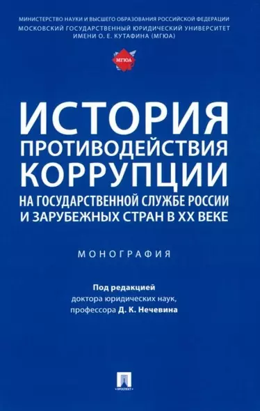 История противодействия коррупции на государственной службе России и зарубежных стран в XX веке: монография - фото 1