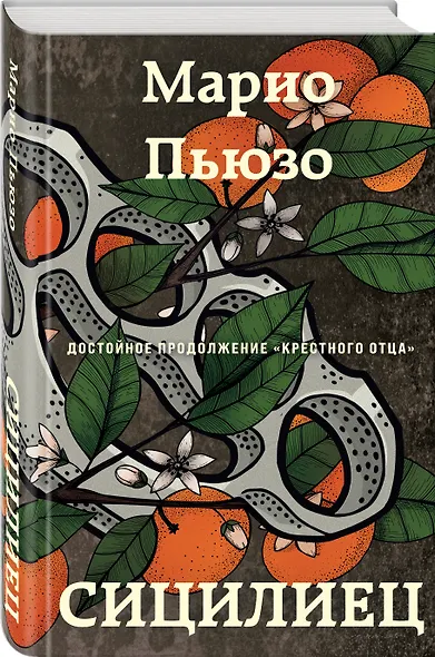 Сицилиец - фото 3