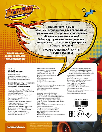 Вспыш и чудо-машинки. Лабиринты и головоломки с наклейками - фото 2