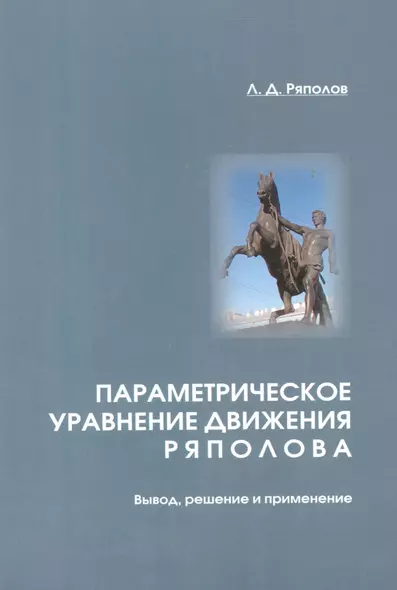 Параметрическое уравнение движения Ряполова: вывод, решение и применение. - фото 1