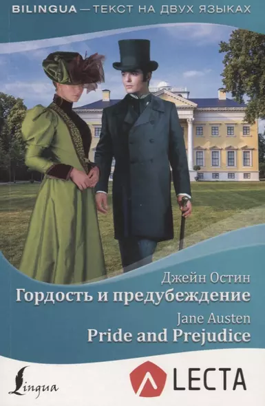 Гордость и предубеждение = Pride and Prejudice + аудиоприложение LECTA - фото 1