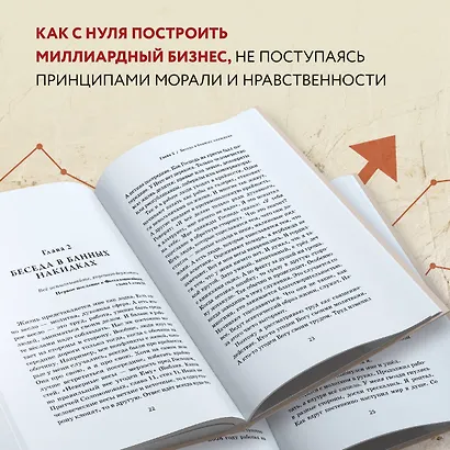 Бизнес по-честному. Как заработать миллионы и не потерять веру в Бога - фото 5