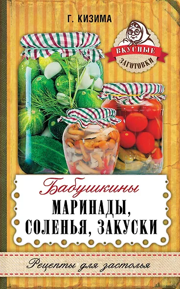 Бабушкины маринады, соленья, закуски - фото 1