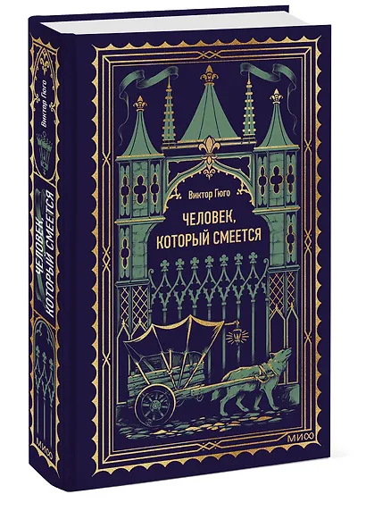 Человек, который смеется. Вечные истории - фото 3