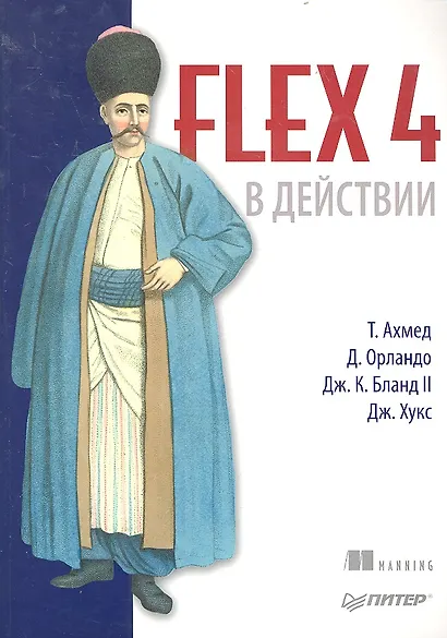 Flex 4 в действии. - фото 1
