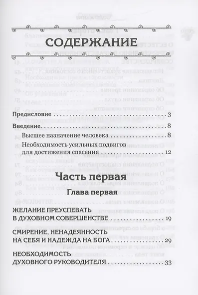 Указание пути ко спасению: опыт аскетики - фото 2