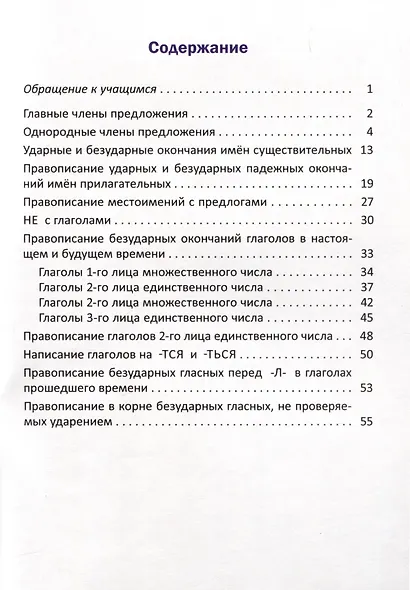 Орфографический тренажёр по русскому языку. 4 класс - фото 2